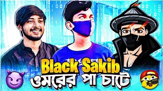 Omor কে নিয়ে ব্যবসা⛔ BLACK SAKIB ROAST [upl. by Damiani563]