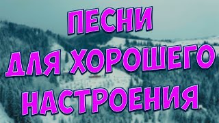 С этими песнямиВы забудете обо всёмОни Вам точно понравятся [upl. by Cointon]