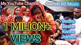 Bodhu Beshe Konna Jokhon বধু বেশে কন্যা যখন এলোরে Bangla Song 2019 [upl. by Auqenet]