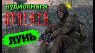 STALKER аудиокнига Слушать бесплатно ЛУНЬ часть первая [upl. by Judd]