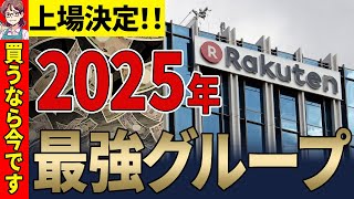 「これからの楽天の株価が爆上がり」誰もが知ってる大手グループ楽天の2025年がすごい予感【知って得する】 [upl. by Nezam302]