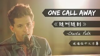 ▼One Call Away《隨叫隨到》 Charlie Puth 現場版中文字幕▼ [upl. by Higinbotham513]