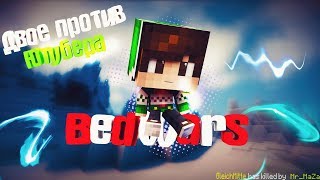 👊 ♛ ДВОЕ НА ОДНОГО  BedWars Rewinside ♛ 👊 [upl. by Asilef262]