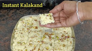 कमीत कमी साहित्यात चवदार कलाकंद सोप्पी व झटपट रेसिपी  Instant Kalakand Recipe  Easy 3 stap recipe [upl. by Noirrad53]