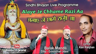 Alae Je Chhame Razi Aa  Jhulelal Sai Sindhi Bhajan By Balak Mandli LIVE Sindhi Programme [upl. by Sulakcin]