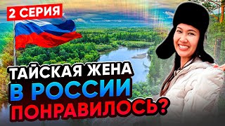 Тайская жена в России  2 СЕРИЯ Что удивляет Пробуем ТОМ ЯМ в Иркутске [upl. by Aisatana]