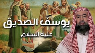 نبيل العوضي  قصة يوسف الصديق عليه السلام و زوجة عزيز مصر و كيف كانت النهاية [upl. by Amelie499]