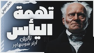 كتاب تهمة اليأس  أرثر شوبنهاور  كتب صوتية بصوت إسلام عادل [upl. by Yttiy]