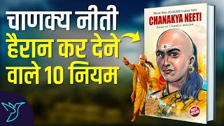 Chanakya Neeti 10 Rules for a Successful Life Audiobook  Book Summary in Hindi [upl. by Strenta279]