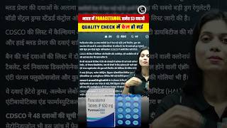 BIG Update Fake Medicine पैरासिटामोल समेत ये 53 दवाएं क्वालिटी टेस्ट में फेल shorts biharwallah [upl. by Levinson]