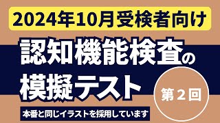 認知機能検査の模擬テスト 【2024年10月受検者向け】第2回 本番対策※実際のイラストを警察庁WEBサイトより採用 [upl. by Ellerol]