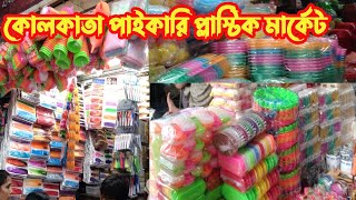 Plastic Household items wholesale market in Kolkata 2024  Barabazar Plastic market [upl. by Enineg]