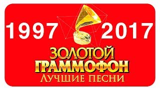 Золотой Граммофон Русское Радио  Лучшее 1997  2016 [upl. by Ranite]