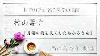 村山籌子「月謝の袋を失くしたあひるさん」福山美奈子朗読 青空文庫名作文学の朗読 朗読カフェ [upl. by Ruth]