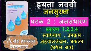 jalsuraksha इयत्ता 9वी जलसुरक्षाघटक 2 प्रकरण 1ते 4 9th class jal suraksha youtubeMuttepawar Sir [upl. by Leonerd31]