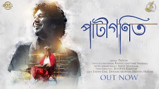 Paatigonit  Papon  Official Music Video  Zubeen Garg Music [upl. by Kelwunn]