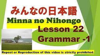 Minna no Nihongo Lesson 22 grammar part1 みんなの日本語第22課文法（ぶんぽう）1 [upl. by Wieren]