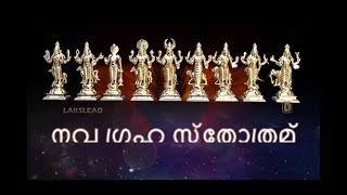 NAVAGRAHA STOTRAM MALAYALAM POWERFUL MANTHRAM THAT BRINGS LUCK IN SECONDS [upl. by Cattima]