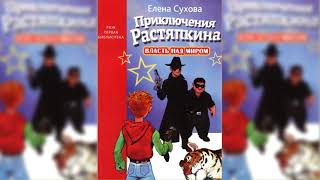 Приключения Растяпкина или Власть над миром аудиосказка слушать [upl. by Muhcon426]