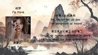 黄霄云 Huang Xiaoyun  《怕梦》 歌詞 lyricsEng sub [upl. by Nymassej]