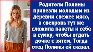 Родители Полины привезли свежее мясо из деревни а свекровь решила забрать все себе Лучшие рассказы [upl. by Yrrol]