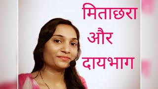 मिताक्षरा और दायभाग में अंतर different between mitakshara and daaybhag【Family Law】 [upl. by Hime]