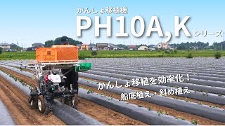 かんしょ移植機 PH10AKシリーズ 作業動画 [upl. by Lednor248]