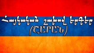 Հայկական շախով երգեր  Haykakan shaxov erger [upl. by Aivata]