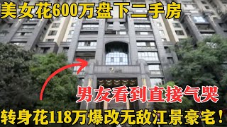 230平房屋夫妻竟住成30平，3厅8室5卫客厅到卧室要走10分钟，为改变土味婚房，豪砸118万秒变无敌江景豪宅！【极速改造】家装 改造 [upl. by Deloria]