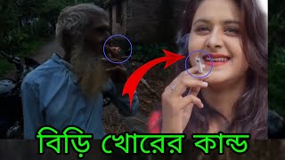 Free motion by firoz hasan fansবিড়ি খোরের কান্ড। [upl. by Anyad]