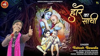 हारे का साथी  ग्यारस का बहुत सुंदर भजन श्याम बाबा का rakeshbawalia shyam bhajan viralvideos [upl. by Aznola]