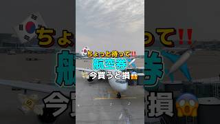 ちょっと待って‼️航空券✈️🎫今買うと損するかもよ😱 韓国 韓国情報 韓国旅行 韓国旅行情報 渡韓 渡韓情報 short shorts [upl. by Einitsed]