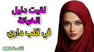 غير بالصدفة لقيت دليل الخيانة في قلب داري  الراجل لي كان حاكرني حصل [upl. by Forlini]