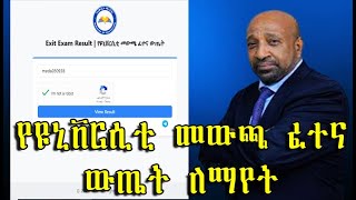 How to Check Exit Exam Result የዩኒቨርሲቲ መውጫ ፈተና ውጤት ለማየት [upl. by Sira]