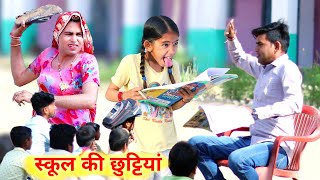 स्कूल की छुट्टियां  school ki chhutiyan  school life  rajasthani comedy  dhokali dadi RsVerma [upl. by Straus]