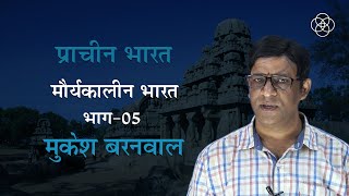 35 मौर्यकालीन भारत भाग05 प्राचीन भारत [upl. by Nan]