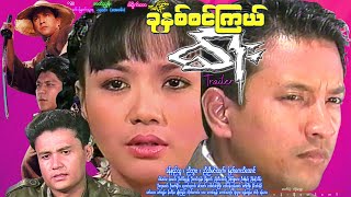 á€á€¯á€”á€¾á€…á€ºá€…á€„á€ºá€€á€¼á€šá€ºá€“á€«á€¸ á€”á€™á€°á€”á€¬ Khu Hnit Sin Kyel Dar Trailer á€á€”á€ºá€·á€…á€Šá€ºá€á€°áŠ á€Šá€®á€˜á€½á€¬á€¸áŠ á€Šá€®á€Šá€®á€™á€„á€ºá€¸á€‘á€€á€ºáŠ á€™á€¼á€á€ºá€€á€±á€á€®á€¡á€±á€¬á€„á€º [upl. by Curson]