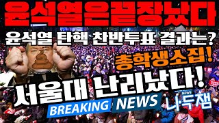 서울대 난리났다 계엄령 대학생들도 분노했다 폭군 윤석열 탄핵 내란수괴 윤석열을 체포하라 친위 쿠데타 이재명 나두잼tv [upl. by Otir]