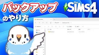 【シムズ4解説】大事なデータを保存 バックアップのやり方 Windows版【小鳥実況】 [upl. by Ennayelsel]