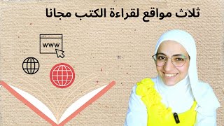 ثلاث مواقع مجانية لقراءة الكتب مجانا [upl. by Isied]