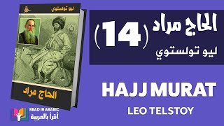 الحاج مراد ١٤ الأخير ليو تولستوي  Leo Tolstoy Hajj Murad 14 last [upl. by Mallin]