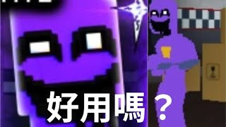 午夜塔防 purple guy 好用嗎？今天來試試看 [upl. by Ttnerb]