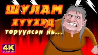 Шулам хүүхэд төрүүлсэн нь [upl. by Baecher]