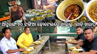 ଅସ୍ତରଙ୍ଗ ୬୦ ଟଙ୍କିଆ ଚାଳିଆ ହୋଟେଲ 😋 l ସହନ ଗାଁରେ ଗାଡି ଖରାପ l Astaranga chalia Hotel food l EP 5 [upl. by Herring]