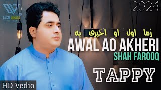 Awal Ao Akheri  Shah Farooq New Songs 2024  Pashto New Song 2024  Cha Sara Bad Me Kari Na Di [upl. by Alicul298]