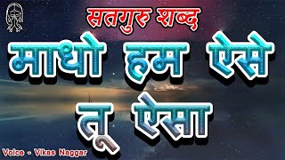 Madho hum aise tu aisa  Guru Arjan Dev Ji  Radha Soami Shabad  Radha soami shabad 2023 [upl. by Hadsall]