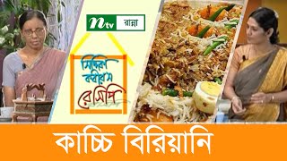 কাচ্চি বিরিয়ানী রান্নার সহজ ‍উপায়  Siddika Kabirs Recipe  সিদ্দিকা কবিরস রেসিপি [upl. by Hanzelin]