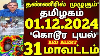 🔴தண்ணீரில் முழுகும் தமிழகம் 01122024 நாளை அதி தீவர புயல் 31 மாவட்டம் ஆபத்து  rain weather news [upl. by Padegs]