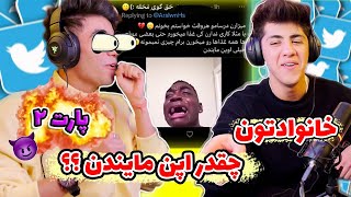 خانوادتون چقدر اُپن مایندن؟😈😂2 [upl. by Africa654]