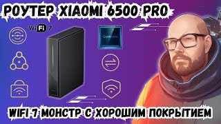 РОУТЕР XIAOMI 6500 PRO WIFI 7 МОНСТР С ХОРОШИМ ПОКРЫТИЕМ [upl. by Elleval221]